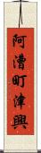 阿漕町津興 Scroll