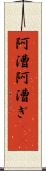 阿漕 Scroll