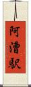阿漕駅 Scroll