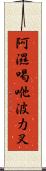 阿濕喝咃波力叉 Scroll