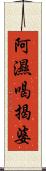 阿濕喝揭婆 Scroll
