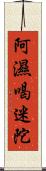 阿濕喝迷陀 Scroll