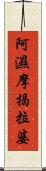 阿濕摩揭拉婆 Scroll