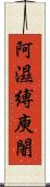 阿濕縛庾闍 Scroll
