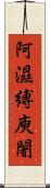 阿濕縛庾闍 Scroll