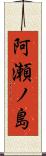 阿瀬ノ島 Scroll