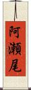 阿瀬尾 Scroll