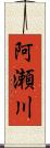 阿瀬川 Scroll