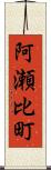 阿瀬比町 Scroll