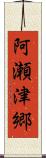 阿瀬津郷 Scroll