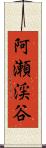 阿瀬渓谷 Scroll
