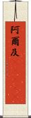 阿爾及(ateji) Scroll