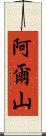阿爾山 Scroll