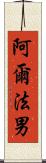 阿爾法男 Scroll