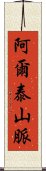 阿爾泰山脈 Scroll