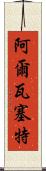 阿爾瓦塞特 Scroll