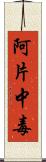 阿片中毒 Scroll