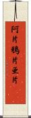阿片 Scroll