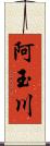 阿玉川 Scroll