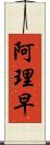 阿理早 Scroll