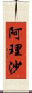 阿理沙 Scroll