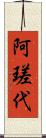 阿瑳代 Scroll