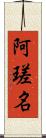阿瑳名 Scroll