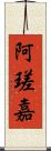 阿瑳嘉 Scroll