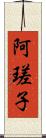 阿瑳子 Scroll