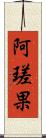 阿瑳果 Scroll