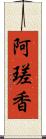 阿瑳香 Scroll