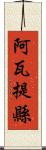 阿瓦提縣 Scroll