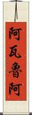 阿瓦魯阿 Scroll