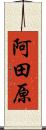 阿田原 Scroll