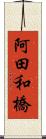 阿田和橋 Scroll