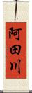 阿田川 Scroll