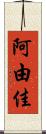 阿由佳 Scroll