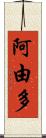 阿由多 Scroll