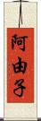 阿由子 Scroll