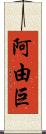 阿由巨 Scroll