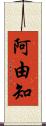 阿由知 Scroll