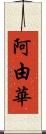 阿由華 Scroll