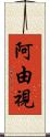 阿由視 Scroll