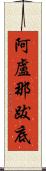 阿盧那跋底 Scroll