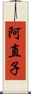 阿直子 Scroll