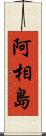 阿相島 Scroll