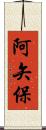 阿矢保 Scroll