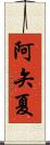阿矢夏 Scroll