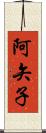 阿矢子 Scroll