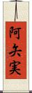 阿矢実 Scroll